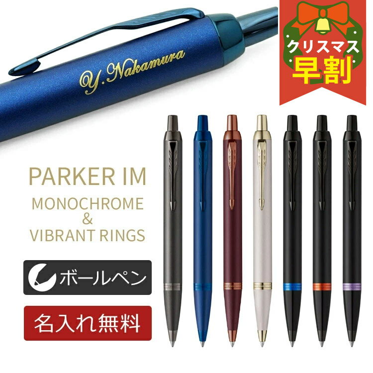 名入れ ボールペン パーカー IM 即日発送 モノクローム ヴァイブラントリング 高級筆記具 ギフトBOX PARKER IM 卒業祝 就職祝 誕生日 記念品 送別会 お祝い 定年 女性 男性 名前入り 即日発送 送料無料 ラッピング 入学 卒業式 あす