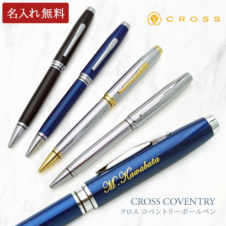 CROSS ボールペン ボールペン 名入れ クロス コベントリー CROSS Coventry 油性 プレゼント 男性 女性 高級 おしゃれ ギフト 名前入り NAT0662 あす楽 父の日 母の日 入学祝 卒業祝 就職祝 誕生日 記念品 卒業記念品 創立記念 送別会 餞別 お祝い 1本から 即日発送 卒業式