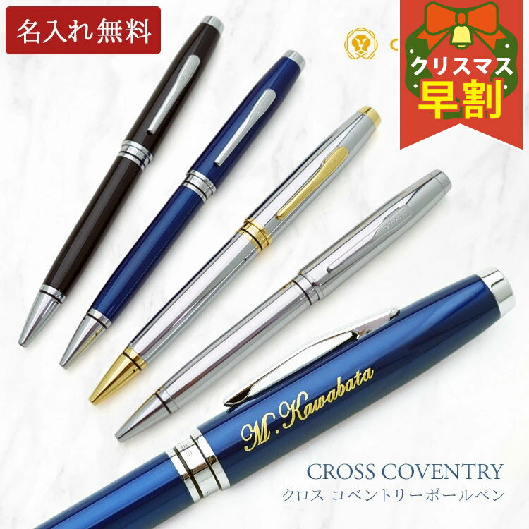 ボールペン 名入れ クロス コベントリー 即日発送 CROSS Coventry 油性 プレゼント 男性 女性 高級 ギフト 名前入り NAT0662 あす 入...