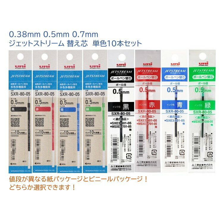 ジェットストリーム替芯 10本セット 0.5mm 0.38mm 0.7mm 黒 赤 青 緑 【単色】替え...