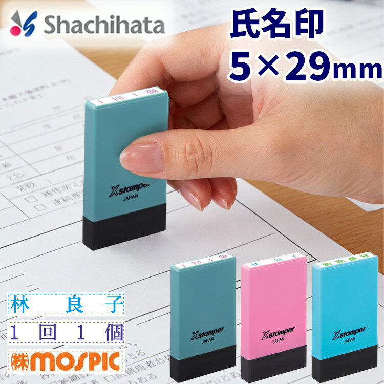 【100円クーポン配布中】 シャチハタ 氏名印 サイズ5x29mm 0529 インキ補充式 ゴム印 スタンプ 浸透印 はんこ Xスタンパー シヤチハタ データー入稿OK 電子帳簿 保存