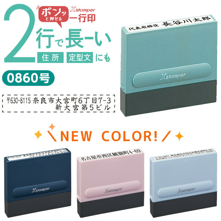 [割引クーポン配布中] シャチハタ 住所印（2行 マンション用） 0860号 サイズ8×60mm インボイス インキ補充式 シヤチハタ 入園準備・入学準備 役所...