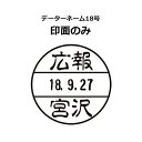 シャチハタ データーネーム 18号 【印面のみ】 日付印 印鑑 交換用 別注品 オーダー メイド シヤチハタ