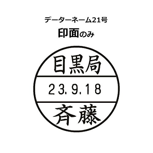 Rakuten - シャチハタ データーネーム 21号 【印面のみ】 日付印 印鑑 交換用 別注品 オーダー メイド シヤチハタ