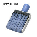 回転ゴム印【シャチハタ】【既製品】欧文6連 初号 【エルゴグリップ】回転印