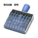 回転ゴム印【シャチハタ】【既製品】欧文8連 初号 【エルゴグリップ】回転印