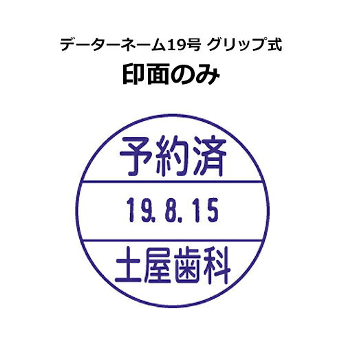 Rakuten - シャチハタ データーネーム 19号グリップ式 【印面のみ】 日付印 印鑑 交換用 別注品 オーダー メイド シヤチハタ