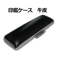 [クーポン配布中] 印鑑ケース 牛皮 13.5〜15.0mm用