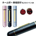 (名入れ)ツインGK ネーム印+黒壇認印 タニエバー 【F彫刻】 印鑑 はんこ スタンプ 浸透印 就職祝 卒業記念品