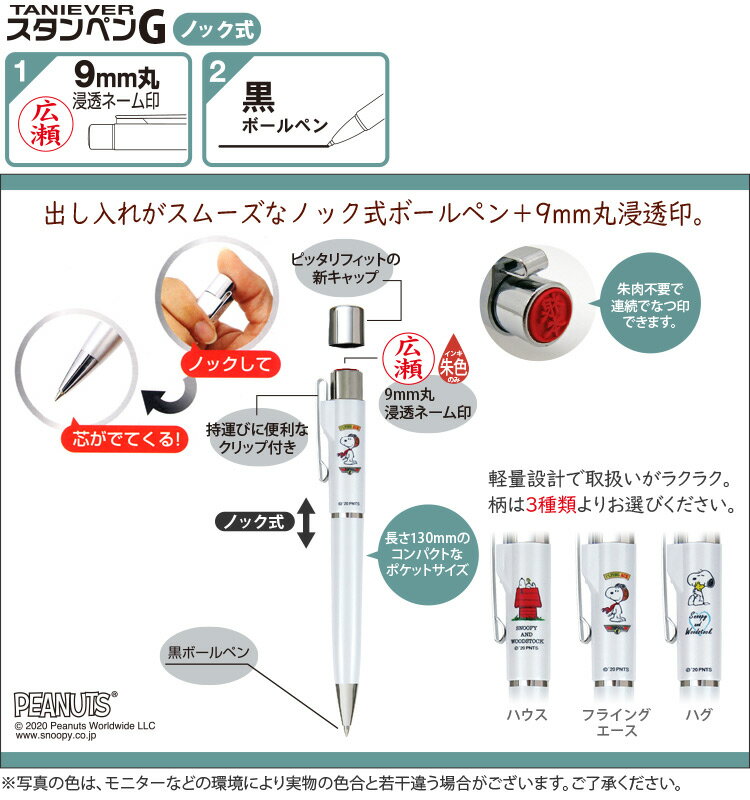 スヌーピー スタンペンGノック式 ホワイトシリーズ タニエバー/ギフト プレゼント/はんこ 印鑑 シャチハタ式 ボールペン かわいい ウッドストック スタンペン【メール便送料無料】