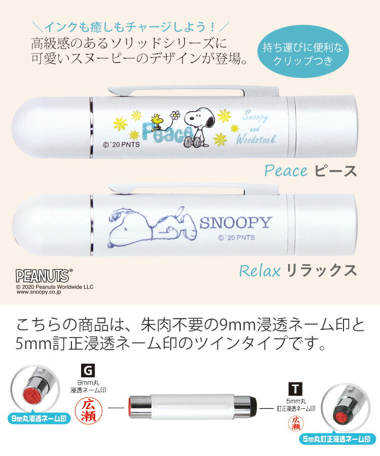 スヌーピー ツインGTソリッド【ネーム印＋訂正印】タニエバー シャチハタ式 おしゃれ かわいい 実用的 ツインネーム 印鑑 はんこ スタンプ 浸透印 就職祝 卒業記念品