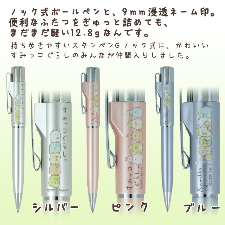 すみっコぐらし スタンペンGノック式/タニエバー/キャラクター入り はんこ シャチハタ式浸透印 ギフト プレゼント