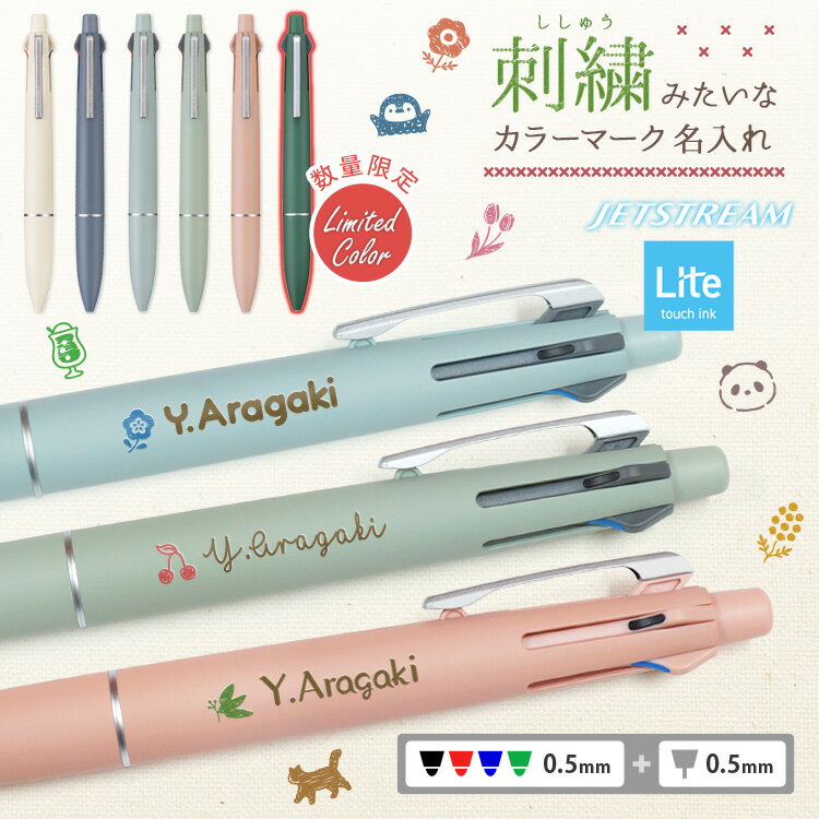 【割引クーポン有】 名入れ ジェットストリーム ライトタッチ インク 4＆1 0.5mm 名前入り ボールペン JETSTREAM Lite touch ink 限定色 プレゼント 誕生日 男性 女性 おしゃれ 多機能ペン シャーペン くすみ ギフト 記念品 入学祝 卒業祝 卒業式