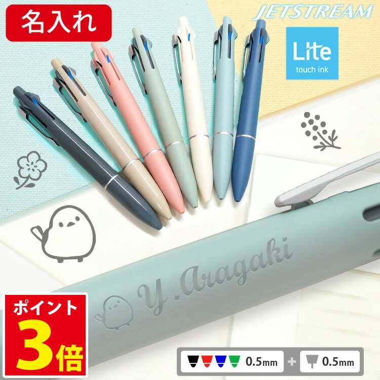 [クーポン配布中] 名入れ ジェットストリーム ライト タッチインク ボールペン しまえなが 名前入り 刻印 4＆1 0.5mm 名前入り ボールペン プレゼン...