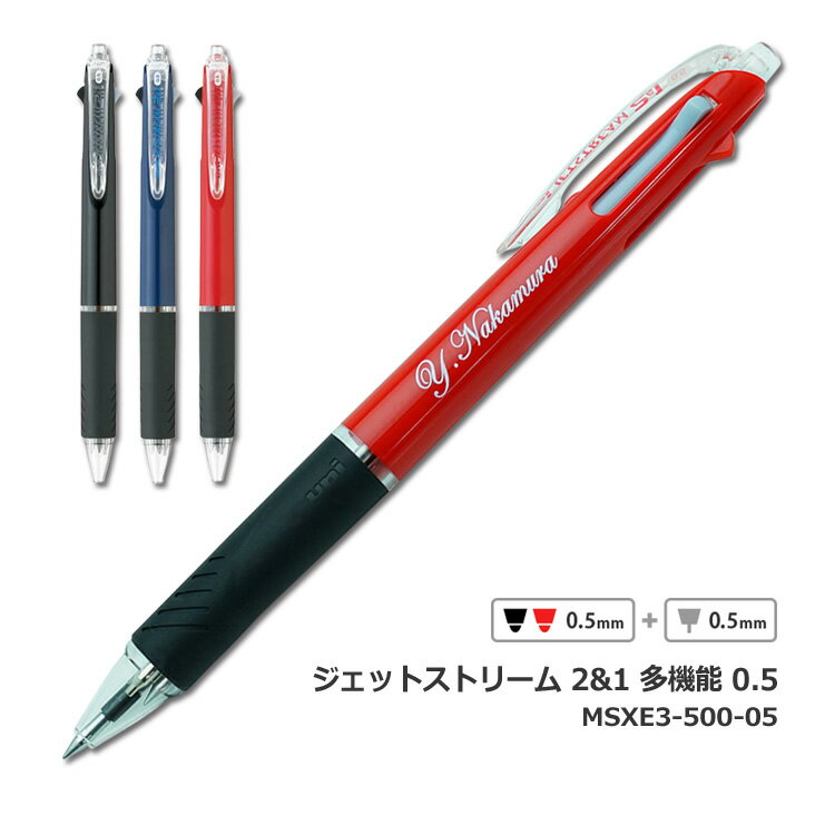 【割引クーポン有】 (名入れ 多機能ボールペン)ジェットストリーム2 1 MSXE3-500-05 0.5mm UV個別 三菱鉛筆 uni ユニ ギフト 卒業 卒団 入学祝 就職祝 誕生日プレゼント 父の日 母の日 創業記念 創立記念 名前入り 成人式 記念品 1本から