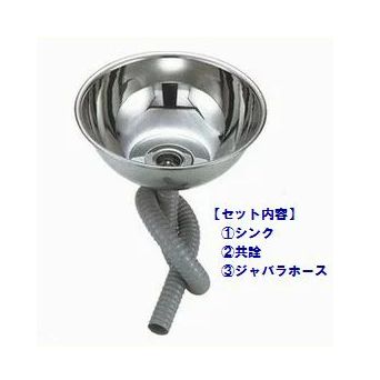 新・18-8丸型シンクセット（共栓・ジャバラホースSET）[SH-251CP-SET]