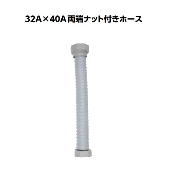 32A×40A両端ナット付ホース400mm[TO-1029/400]