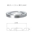 排水プレート ステンレス製 TO-943HP