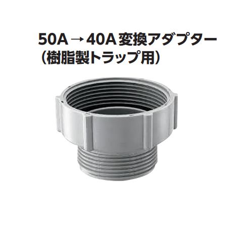 50Aを40Aに変換するアダプター（樹脂製トラップ用）[TO-4561(S)]