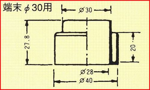 端末φ30用[TO-606] 2