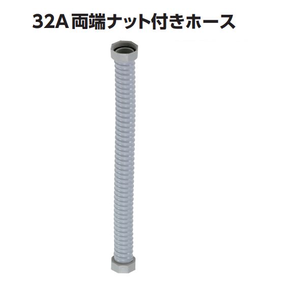 32A両端ナット付ホース450mm[TO-191SS/450]