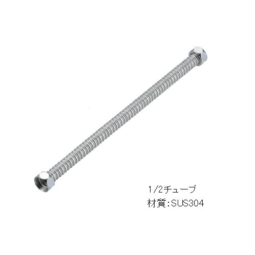 スーパーチューブ（SUS304）1/2フレキシブルパイプ　800mm　TO-648-800 1