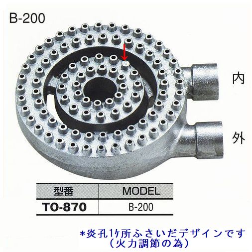 厨房用 中華バーナー(B-200)[TO-870]