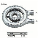 厨房用 中華バーナー(B-260)[TO-871]