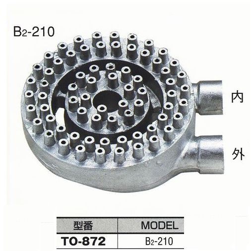 厨房用 中華バーナー(B2-210)[TO-872]