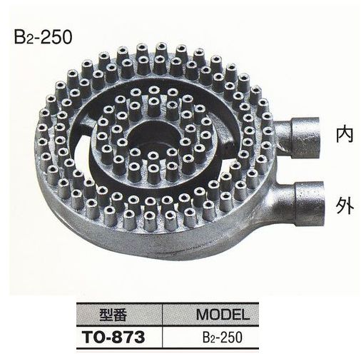 厨房用 中華バーナー(B2-250)[TO-873]