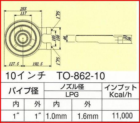 厨房用 タコバーナー(10インチ)[TO-862-10] 2