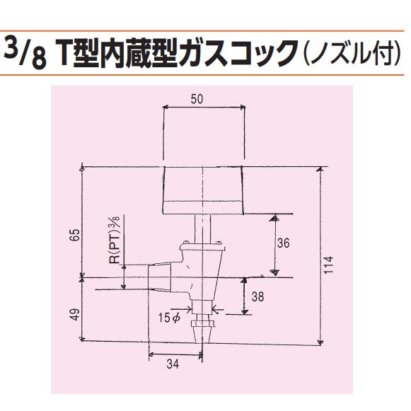 3/8 T型内蔵型ガスコック（ノズル付）[TO-825] 2