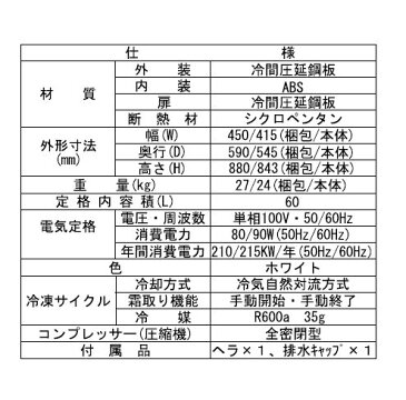 【北海道・沖縄・離島販売不可】冷凍ストッカー60L SCS-60-SOR(TBSF-60-RH)(上部スライド扉)