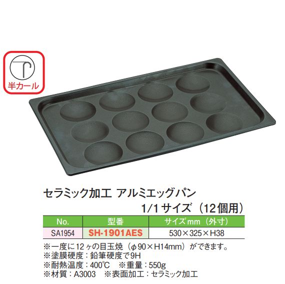 セラミック加工　アルミエッグパン1/1サイズ　[SH-1901AES] 　目玉焼き