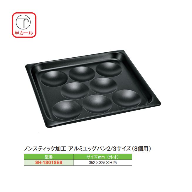 アルミテフロン加工エッグパン[SH-1801SES]