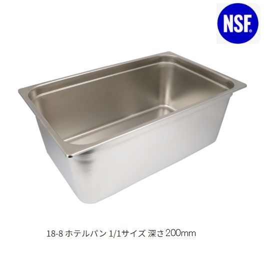 18-8ホテルパン 1/1サイズ 板厚0.8（530*325*深さ200mm）[SH-1908]