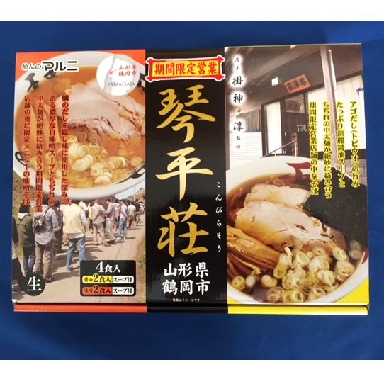 中華そば処 琴平荘 ラーメン 旅館琴平荘　期間限定営業店（中華そば×2・味噌そば×2 特製スープ付）