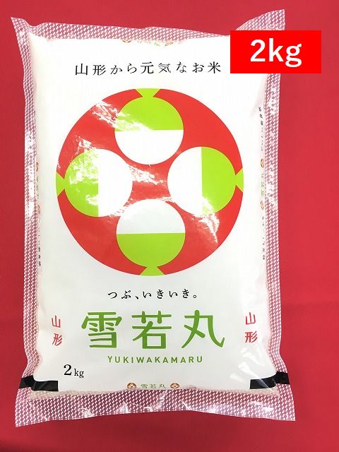 【精米】 2kg 雪若丸（山形県産)令和5年度産 ゆきわかまる