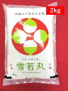 令和5年度産 【精米】 雪若丸（山形県産2kg） ゆきわかまる