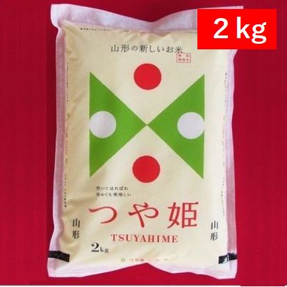 【精米】2kg つや姫100％（山形県庄内産）令和5年度産