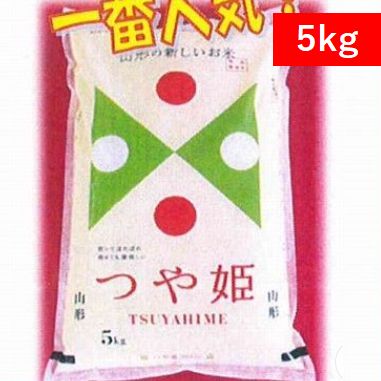 【精米】5kg つや姫100％（山形県庄内産）令和5年度産