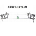 アイディア農機具 はこらくHKB-31(水稲育苗マット箱掴み機)(沖縄県・離島は販売不可商品)