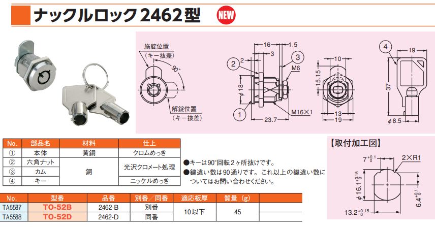 ナックルロック2462型[TO-52B-D] 2