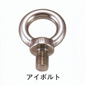 アイボルト M8 [TO-178-8] JIS規格品！