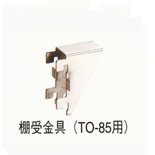 棚受金具(フック) TO-85用 [TO-85H]