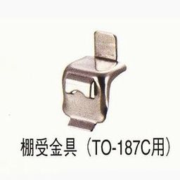 棚受金具(フック) TO-187C用 [TO-187CH]