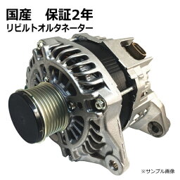 【送料無料】オルタネーター ダイナモ リビルト アトラス AKR71EP 23100-89TC6 保証2年