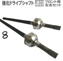 【送料無料】強化 フロント ドライブシャフト ジムニー JB23W 左右セット 44101-81A80 44102-81A80