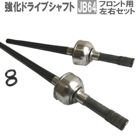 【送料無料】強化 フロント ドライブシャフト ジムニー JB64W 左右セット 44101-77R00 44102-77R00