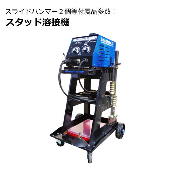 楽天部品堂【送料無料】スタッド溶接機 溶植機 スライドハンマー プーラー等付属品多数